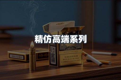 精仿高端系列
